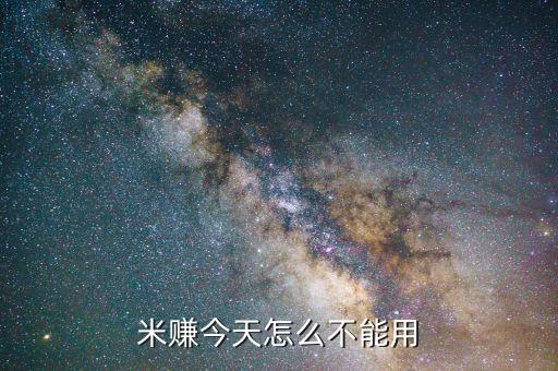 米賺為什么下架，米賺今天怎么不能用