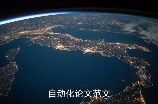 自動化論文范文