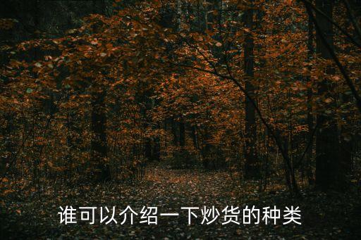誰可以介紹一下炒貨的種類