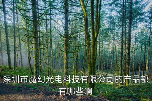 魔幻光電官網(wǎng)，有誰知道在那里可以找到魔幻燈在那個網(wǎng)站