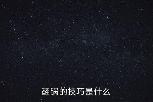 自動(dòng)翻炒鍋技巧視頻講解，翻鍋的技巧