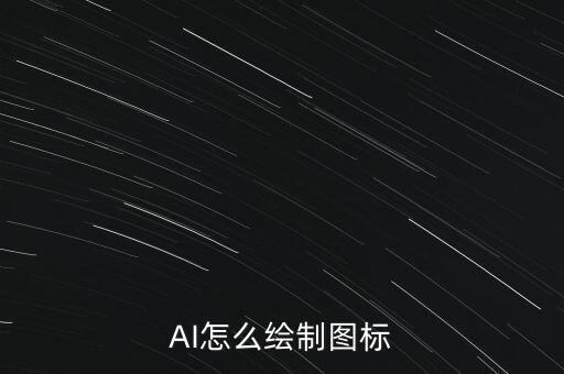AI怎么繪制圖標(biāo)