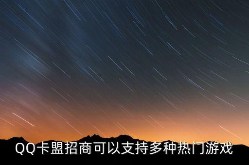 QQ卡盟招商可以支持多種熱門游戲