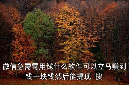 手機任務(wù)兼職賺錢平臺微信提現(xiàn)，有什么軟件可以賺錢提現(xiàn)到微信里