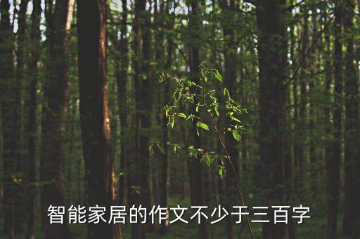 智能家居的作文不少于三百字