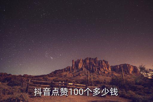 抖音點(diǎn)贊購(gòu)買便宜平臺(tái)，抖音真人粉絲購(gòu)買平臺(tái)哪家好