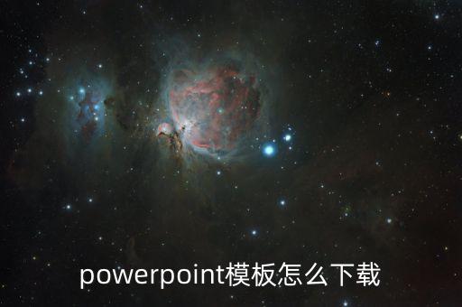 萬能ppt模板免費下載，精美ppt模板下載