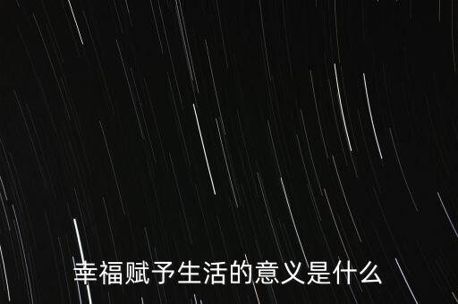 幸福賦予生活的意義是什么
