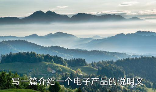 寫一篇介紹一個電子產(chǎn)品的說明文
