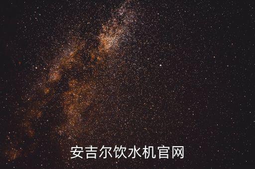 安吉爾臺式飲水機(jī)圖片，安吉爾飲水機(jī)官網(wǎng)