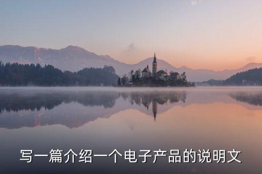 寫(xiě)一篇介紹一個(gè)電子產(chǎn)品的說(shuō)明文