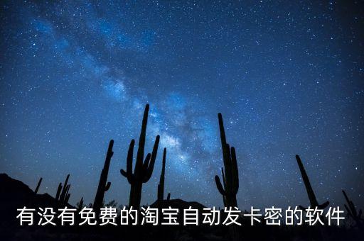 有沒有免費(fèi)的淘寶自動(dòng)發(fā)卡密的軟件