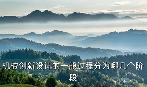 機(jī)械創(chuàng)新設(shè)計(jì)的一般過程分為哪幾個(gè)階段