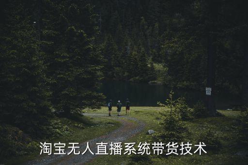 無人直播最新技術(shù)，淘寶無人直播系統(tǒng)帶貨技術(shù)