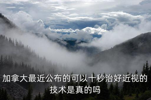 加拿大最近公布的可以十秒治好近視的技術(shù)是真的嗎