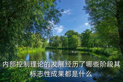 自動化控制理論的發(fā)展過程，內(nèi)部控制理論的發(fā)展經(jīng)歷了哪些階段其標(biāo)志性成果都是什么