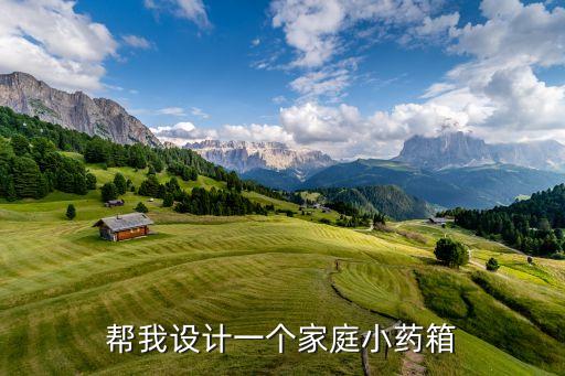 醫(yī)藥箱設計圖，素描帶著藥瓶的醫(yī)藥箱怎么畫