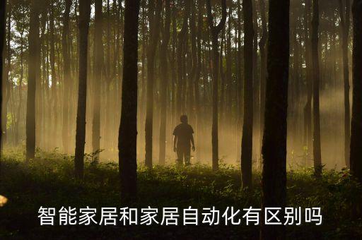 智能家居和家居自動(dòng)化有區(qū)別嗎