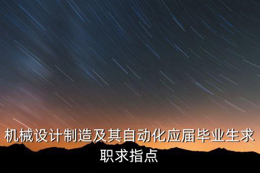 機(jī)械設(shè)計(jì)制造及其自動(dòng)化應(yīng)屆畢業(yè)生求職求指點(diǎn)