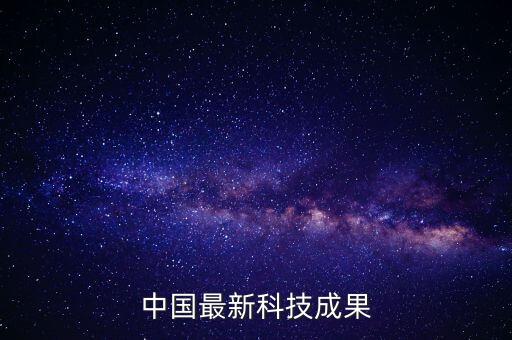 中國(guó)最新科技成果