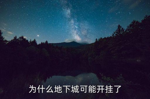 為什么地下城可能開(kāi)掛了