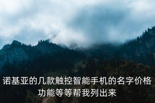 諾基亞的幾款觸控智能手機(jī)的名字價(jià)格功能等等幫我列出來(lái)