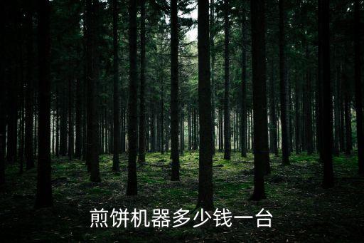 煎餅機器圖片報價，煎餅機子多少錢一臺哪里有賣