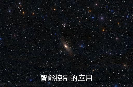 智能控制的應(yīng)用