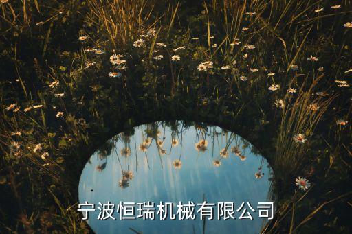 寧波恒瑞機械有限公司