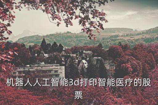 2019人工智能龍頭股，人工智能龍頭股有哪些