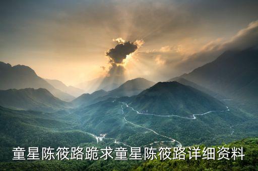 童星陳筱路跪求童星陳筱路詳細資料