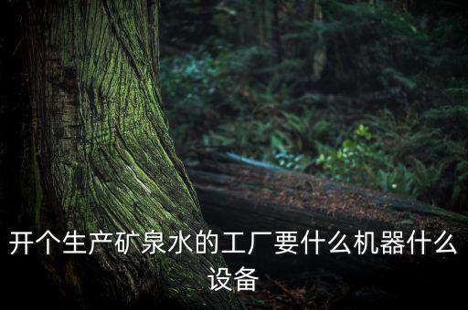 開個生產(chǎn)礦泉水的工廠要什么機器什么設(shè)備