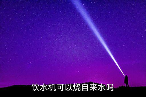 可以接自來(lái)水的即熱飲水機(jī)嗎，美的飲水機(jī)有個(gè)加熱鍵能接自來(lái)水加熱喝嗎