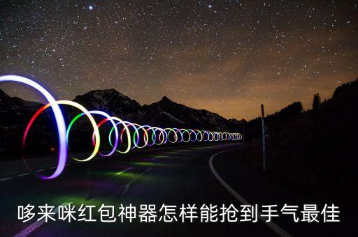 哆來咪紅包神器怎樣能搶到手氣最佳
