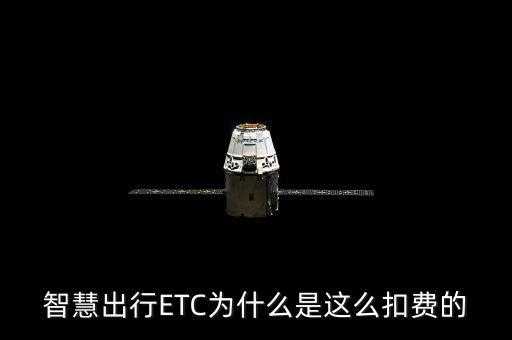 智慧出行，智慧出行ETC為什么是這么扣費(fèi)的