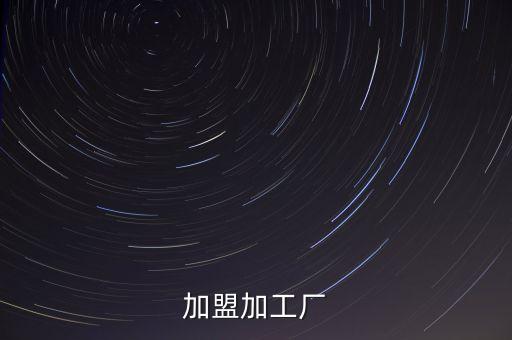 加盟加工廠