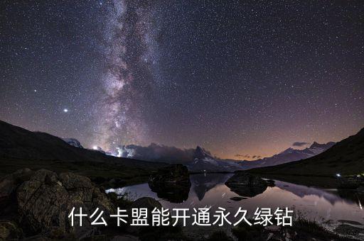 什么卡盟能開通永久綠鉆