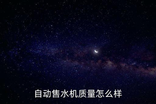 自動(dòng)售水機(jī)質(zhì)量怎么樣