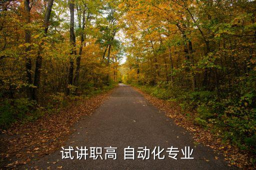 試講職高 自動化專業(yè)