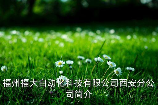 自動(dòng)化科技公司簡(jiǎn)介怎么寫范文，福州盈泰自動(dòng)化科技有限公司的企業(yè)簡(jiǎn)介