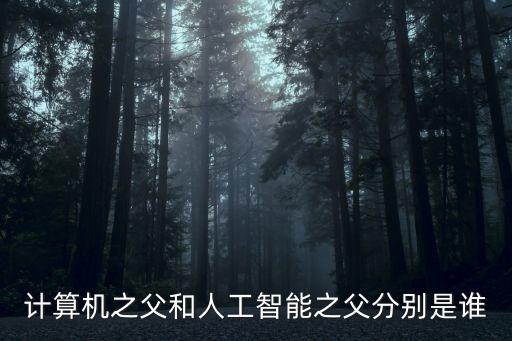 計(jì)算機(jī)之父和人工智能之父分別是誰(shuí)