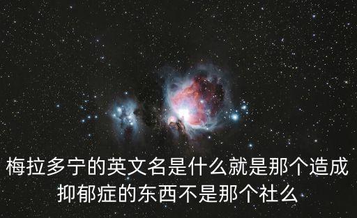 科學(xué)家研究抑郁癥，抑郁性患者為什么不能服用褪黑素