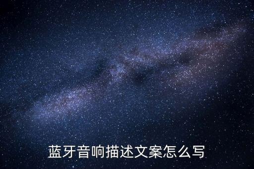藍(lán)牙音響描述文案怎么寫