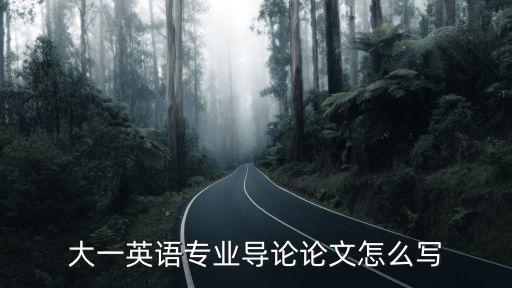 大一英語專業(yè)導(dǎo)論論文怎么寫