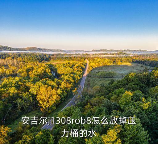 安吉爾j1308rob8怎么放掉壓力桶的水
