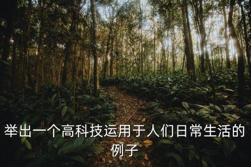 運用科技賦能的例子有哪些，說說生活中你所知道的科技運用的神奇例子