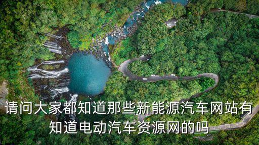 請(qǐng)問(wèn)大家都知道那些新能源汽車網(wǎng)站有知道電動(dòng)汽車資源網(wǎng)的嗎