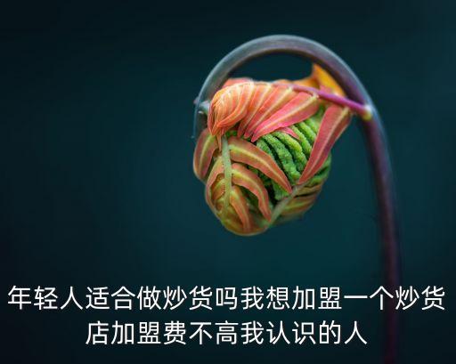 加盟一個(gè)炒貨店，想在長(zhǎng)沙開個(gè)快樂仔仔炒貨店 炒貨機(jī)價(jià)格炒貨加盟費(fèi)