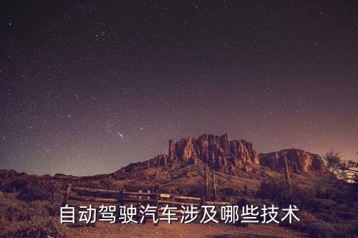 自動駕駛汽車涉及哪些技術