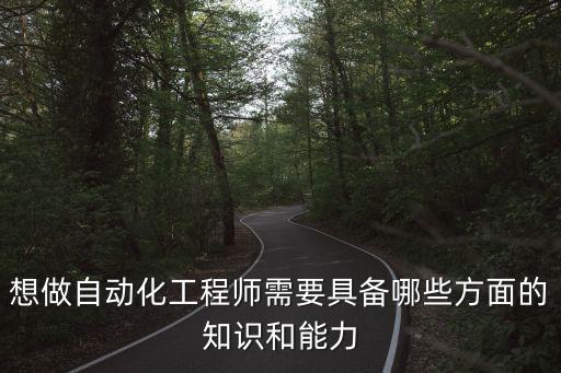 自動化工程師需要掌握的知識，想做自動化工程師需要具備哪些方面的知識和能力